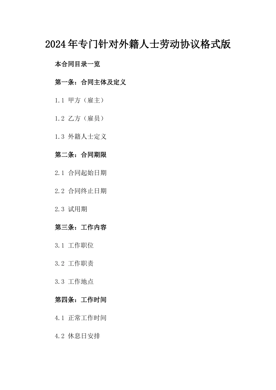 2024年专门针对外籍人士劳动协议格式版_第2页