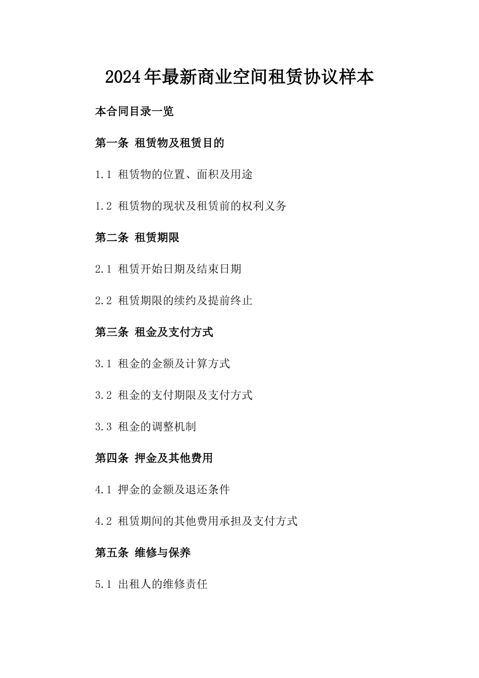 2024年最新商业空间租赁协议样本_第2页