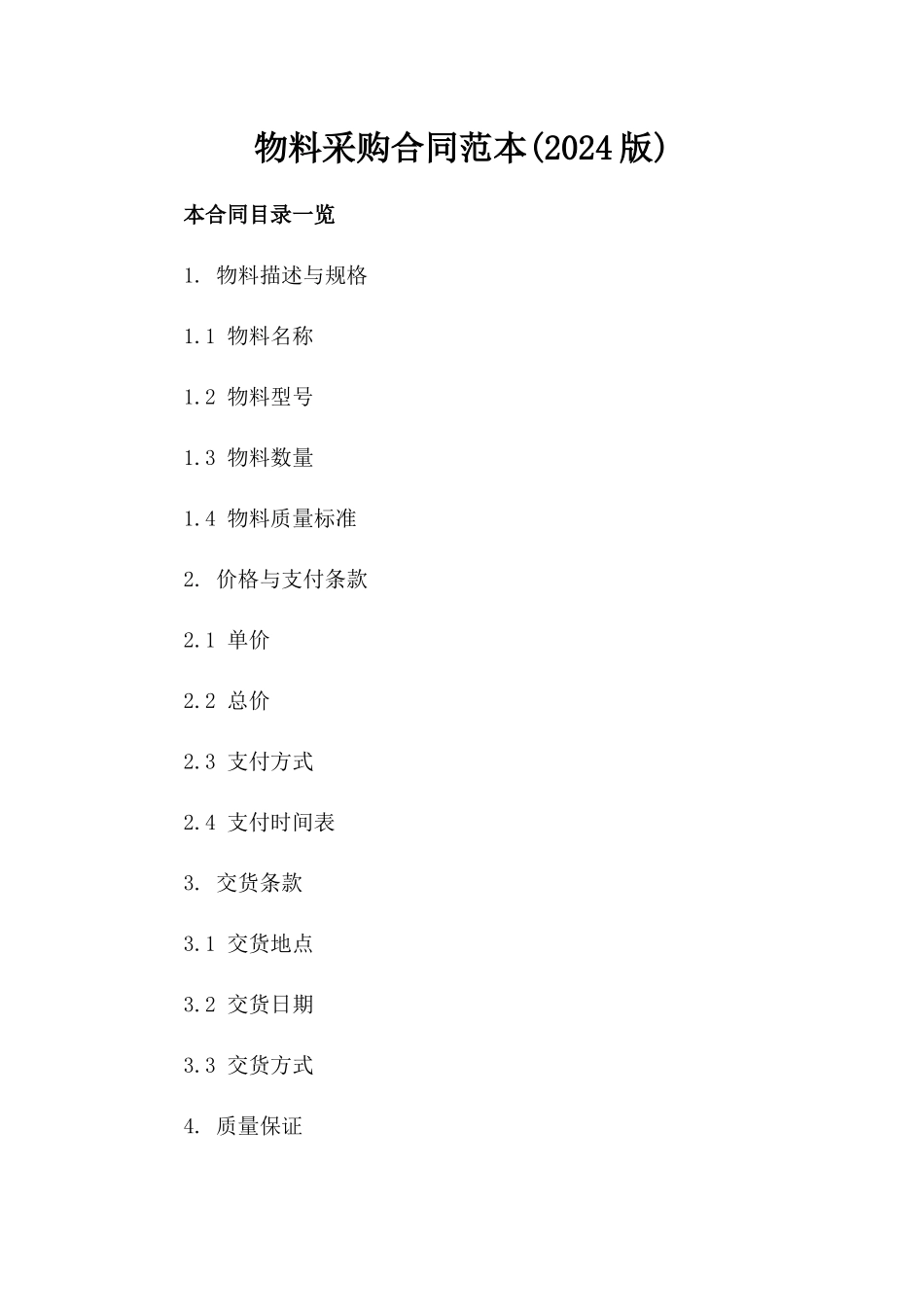 物料采购合同范本(2024版)_第2页