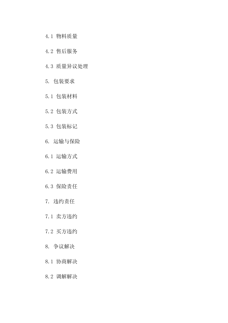 物料采购合同范本(2024版)_第3页