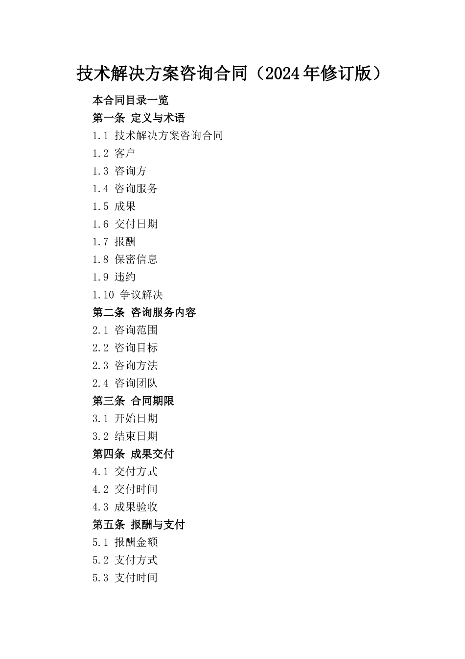 技术解决方案咨询合同（2024年修订版）_第1页