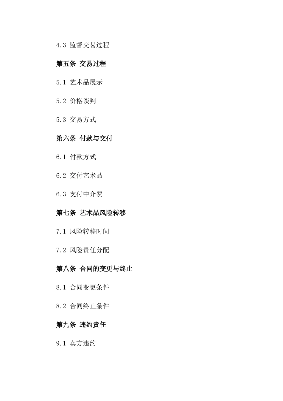 私人艺术品买卖中介协议样本版A版_第3页