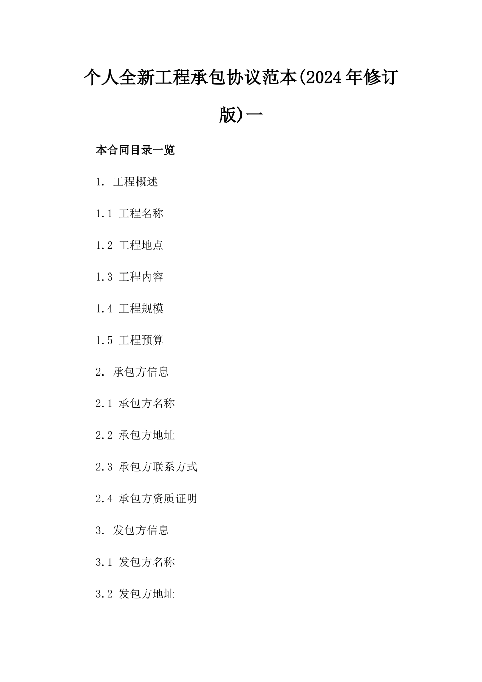 个人全新工程承包协议范本(2024年修订版)一_第2页