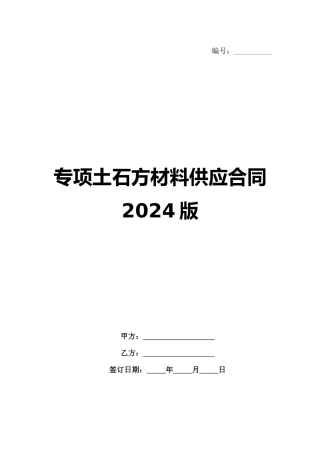 专项土石方材料供应合同2024版