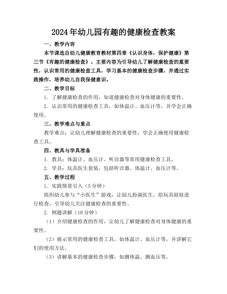 2024年幼儿园有趣的健康检查教案_第1页