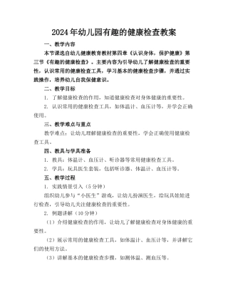 2024年幼儿园有趣的健康检查教案