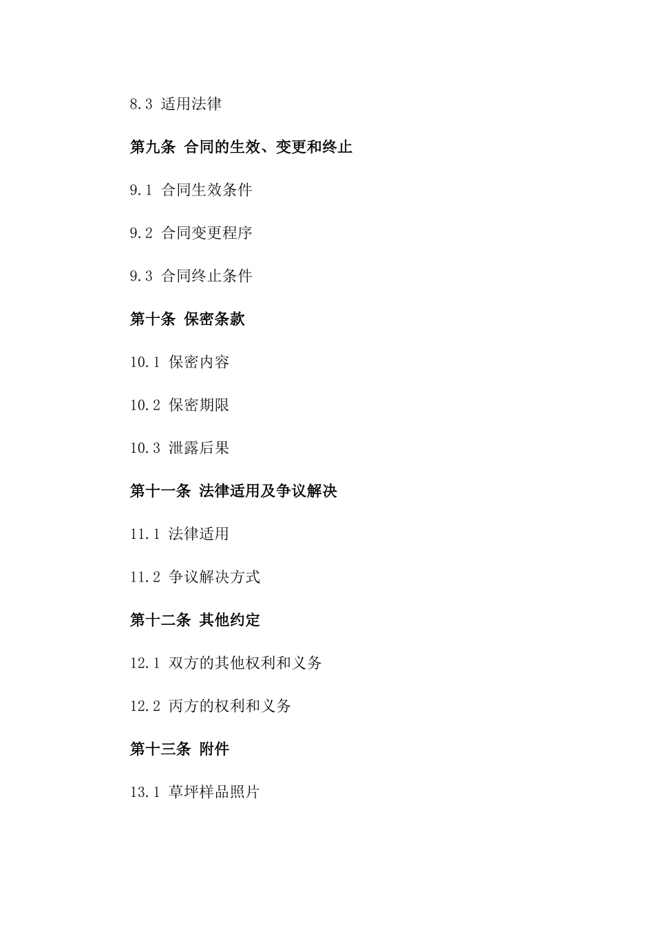 草坪购销标准化协议2024版_第3页