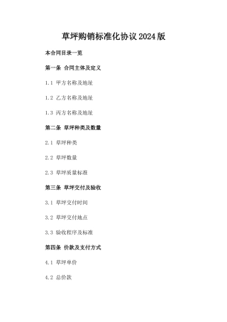 草坪购销标准化协议2024版