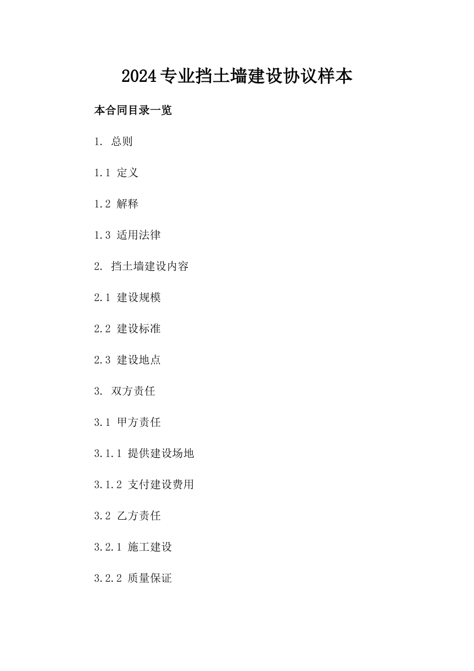 2024专业挡土墙建设协议样本_第1页