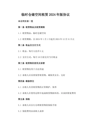 临时仓储空间租赁2024年版协议
