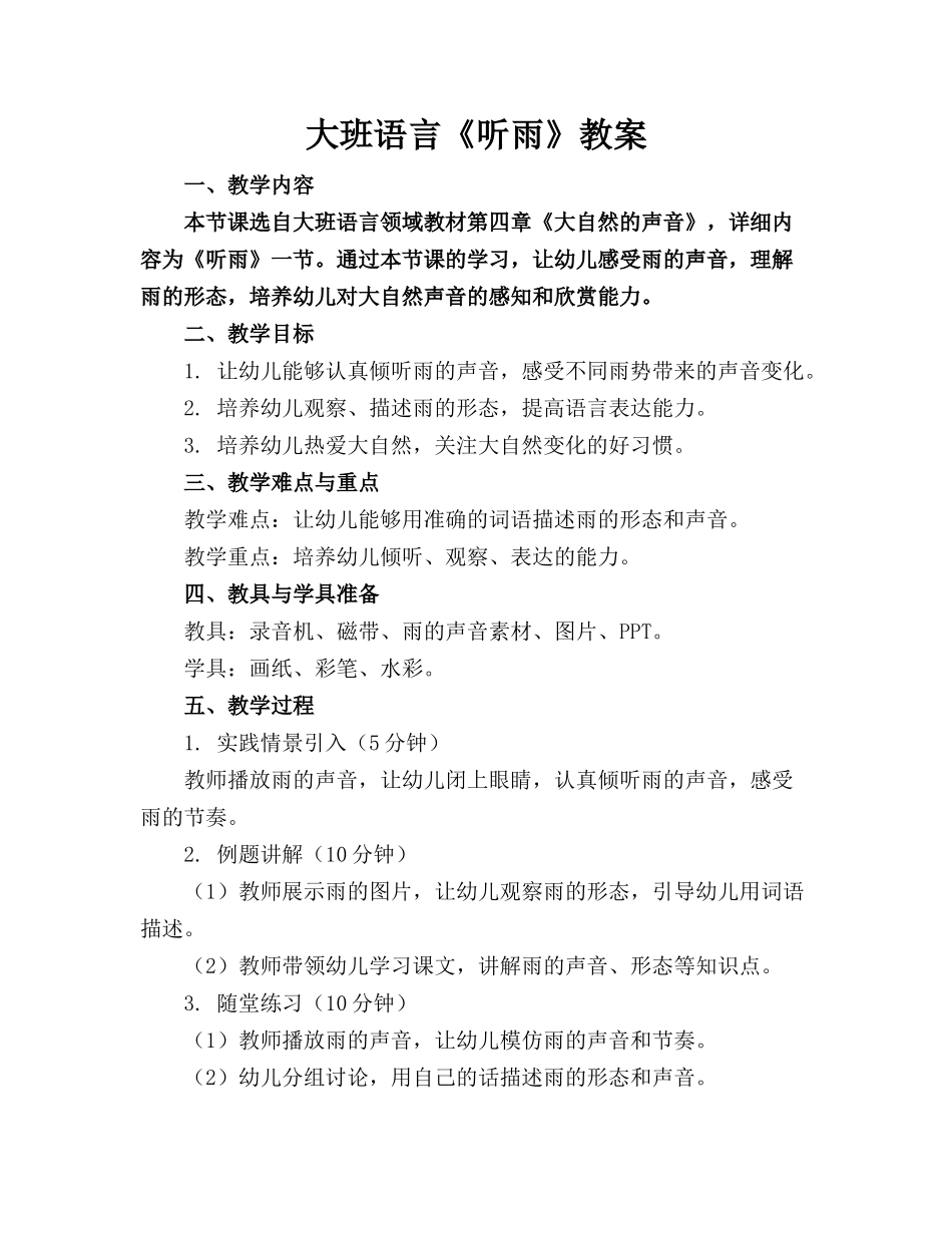 大班语言《听雨》教案_第1页