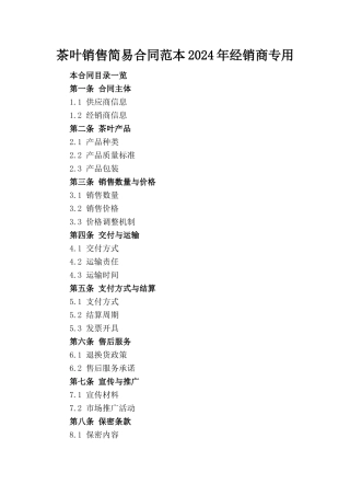 茶叶销售简易合同范本2024年经销商专用