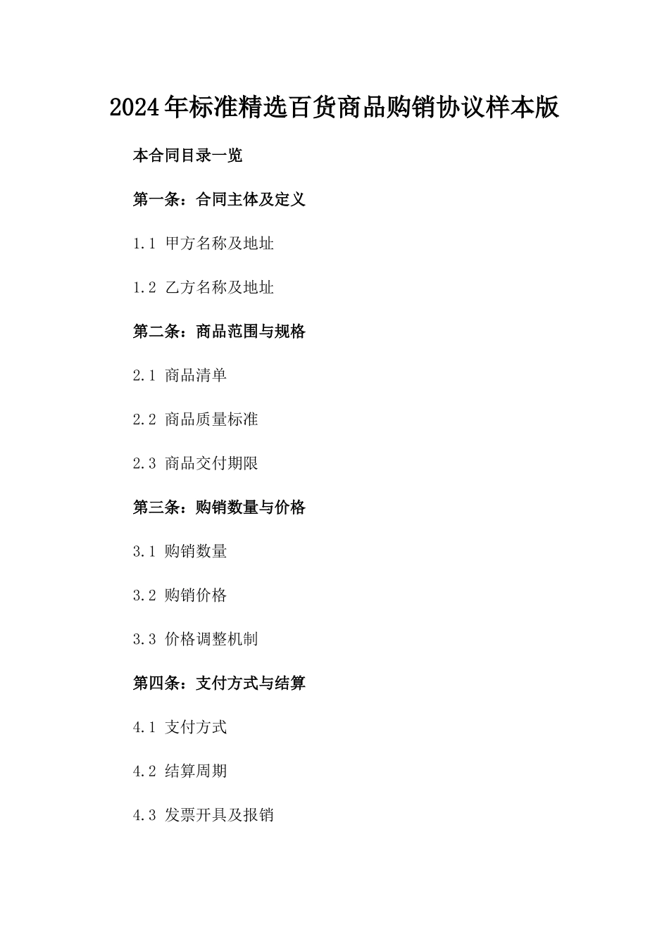 2024年标准精选百货商品购销协议样本版_第2页