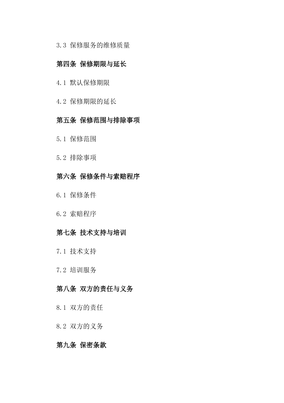 2024版西门子设备保修服务采购合同一_第3页