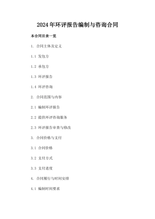2024年环评报告编制与咨询合同