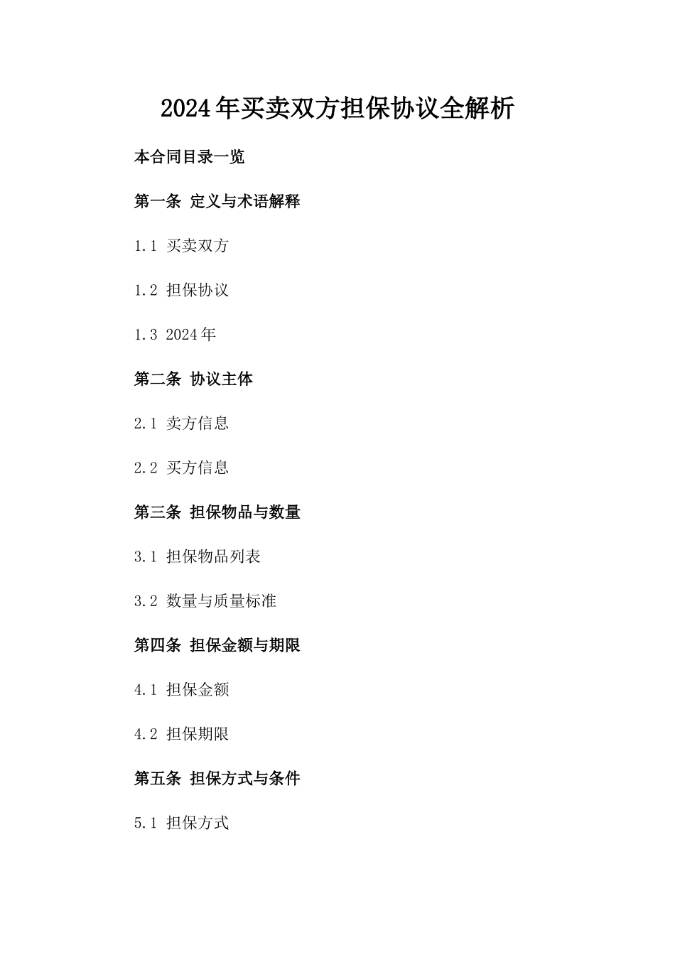 2024年买卖双方担保协议全解析_第2页
