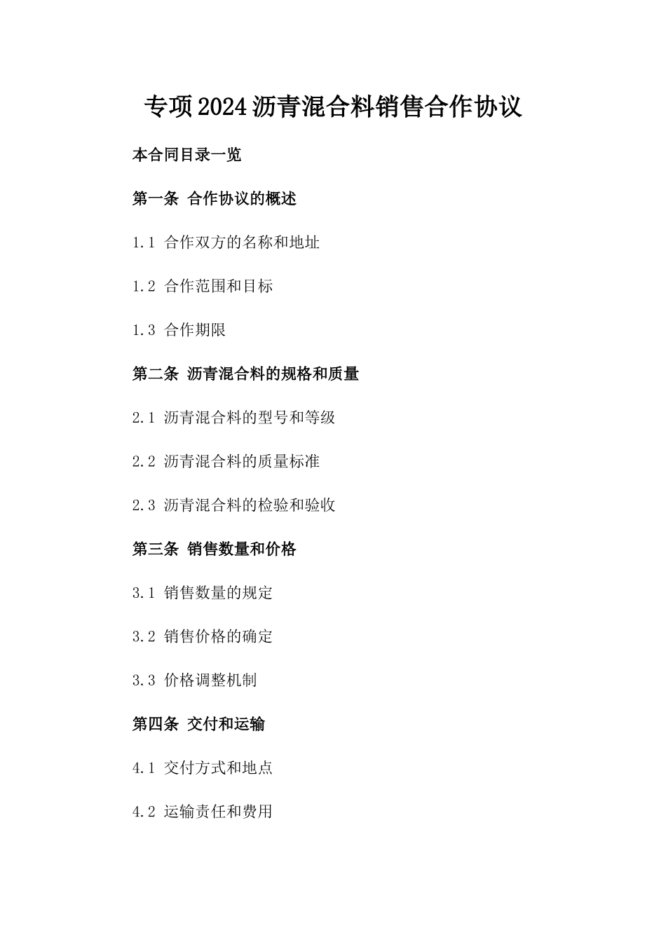 专项2024沥青混合料销售合作协议_第1页