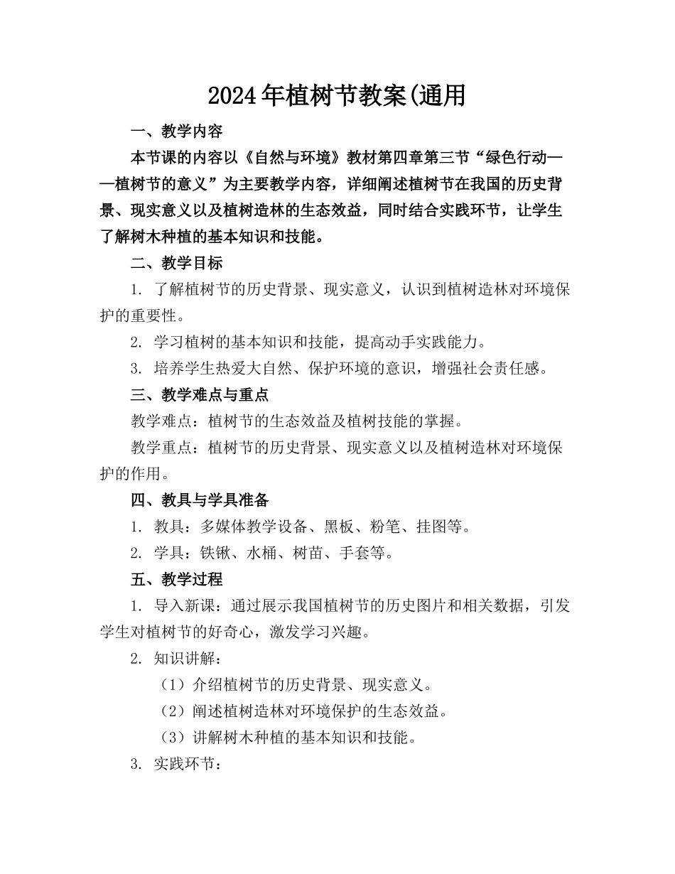 2024年植树节教案(通用_第1页