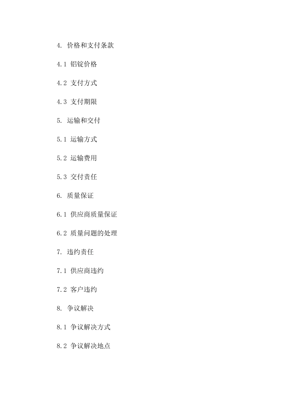 年度精选铝锭供应协议(2024版)一_第3页