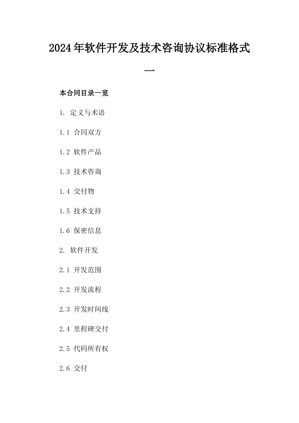 2024年软件开发及技术咨询协议标准格式一_第2页