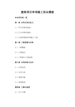 建筑项目单项施工协议模板