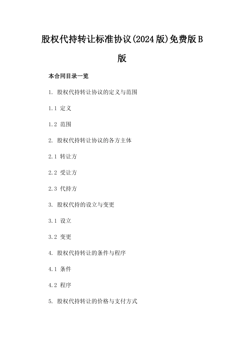 股权代持转让标准协议(2024版)免费下载版B版_第2页