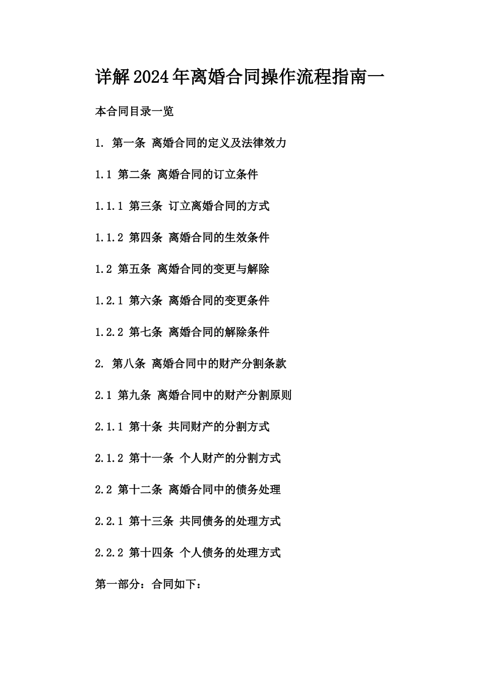 详解2024年离婚合同操作流程指南一_第2页