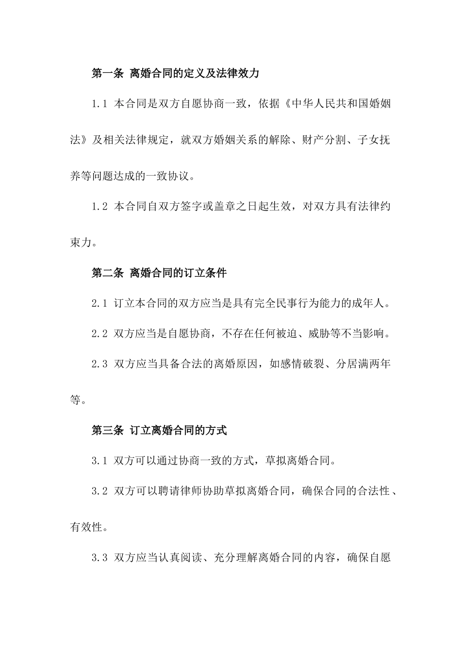 详解2024年离婚合同操作流程指南一_第3页