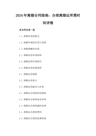 2024年离婚合同指南：办理离婚证所需时间详情