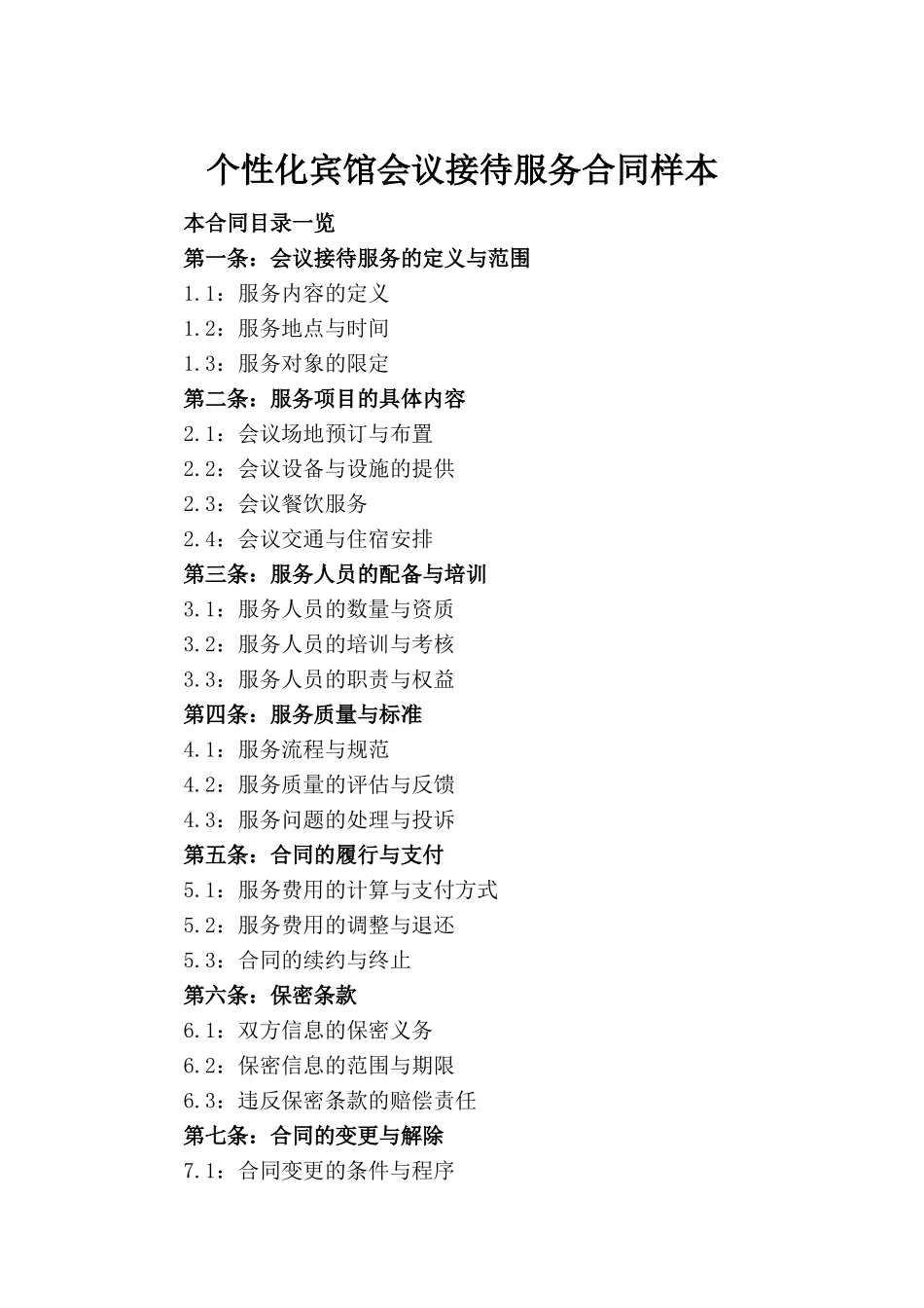 个性化宾馆会议接待服务合同样本_第2页