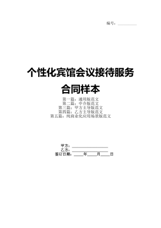 个性化宾馆会议接待服务合同样本