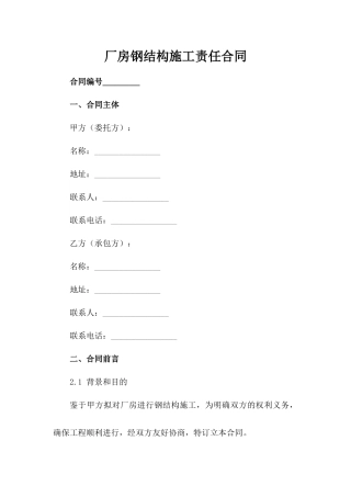 厂房钢结构施工责任合同