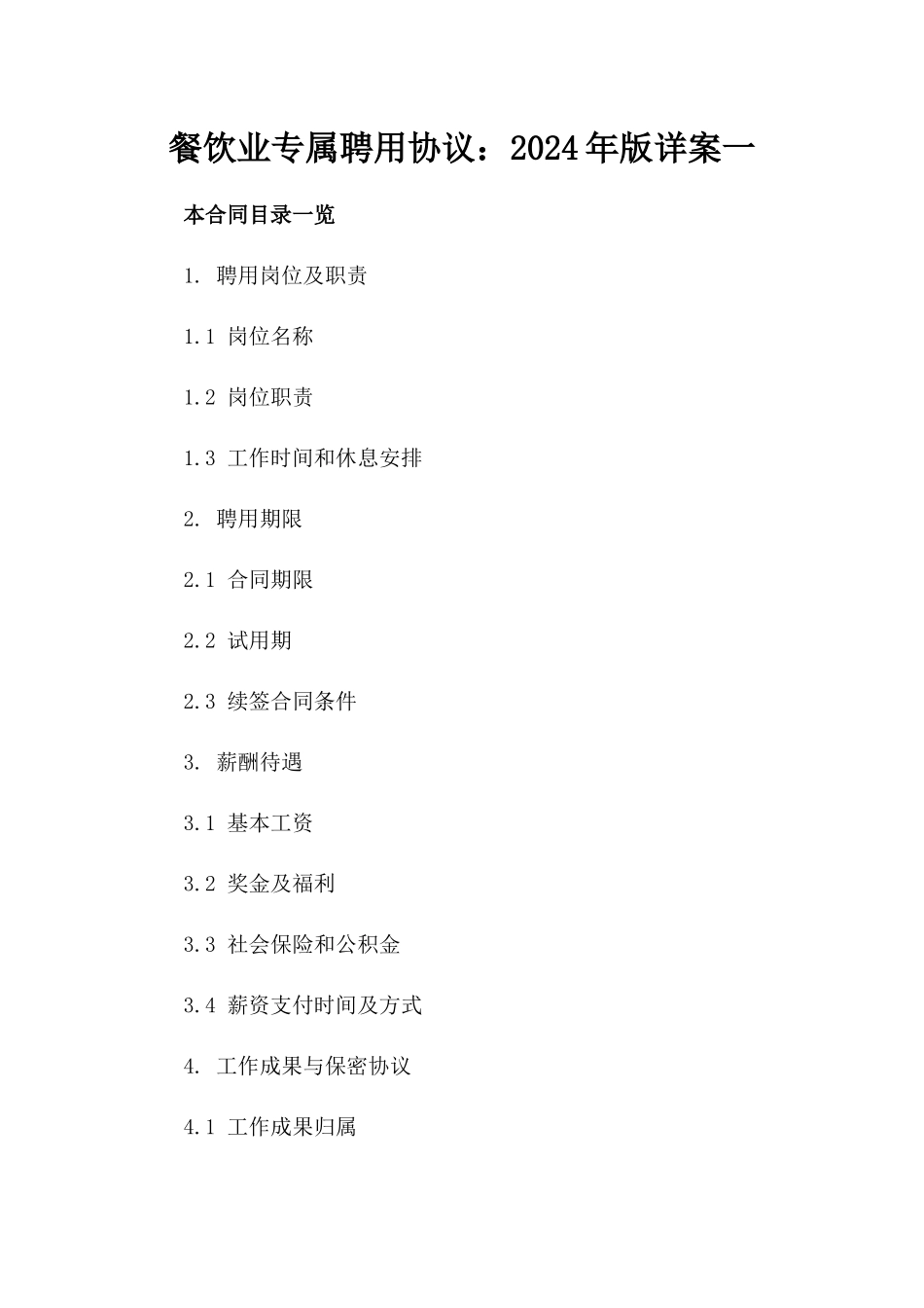 餐饮业专属聘用协议：2024年版详案一_第2页