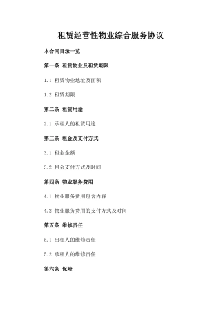 租赁经营性物业综合服务协议