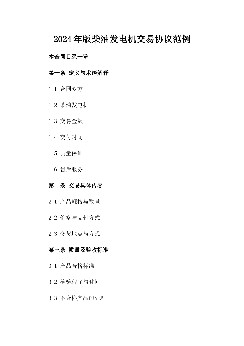 2024年版柴油发电机交易协议范例_第2页