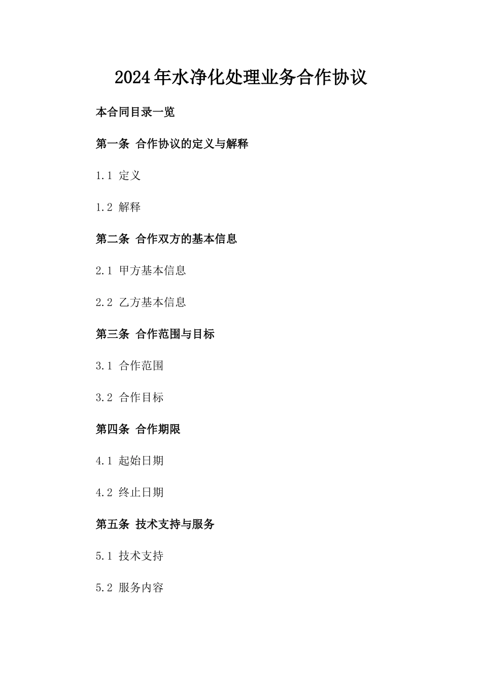 2024年水净化处理业务合作协议_第2页