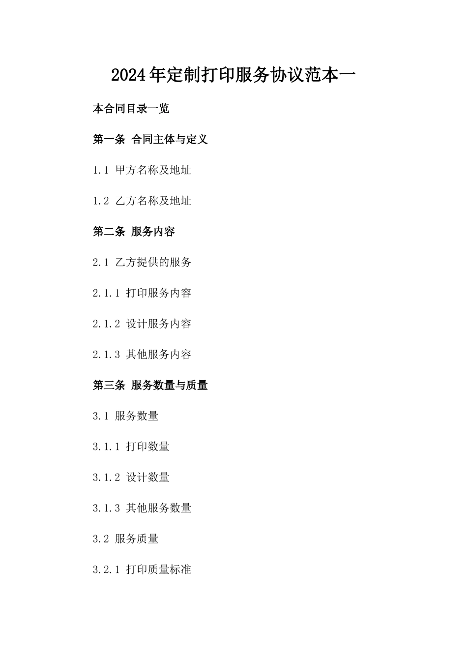 2024年定制打印服务协议范本一_第2页