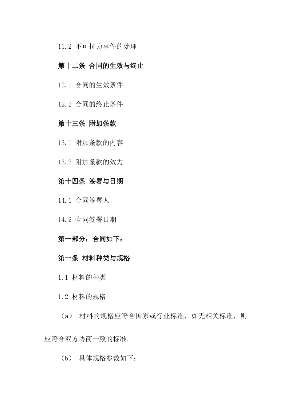 专用材料买卖协议2024年版_第3页