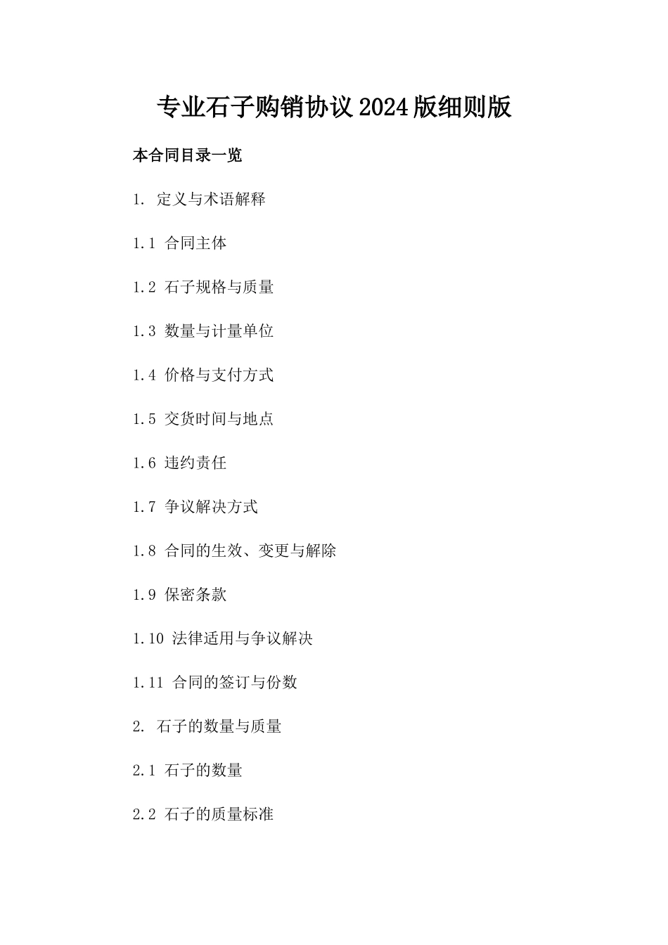 专业石子购销协议2024版细则版_第2页