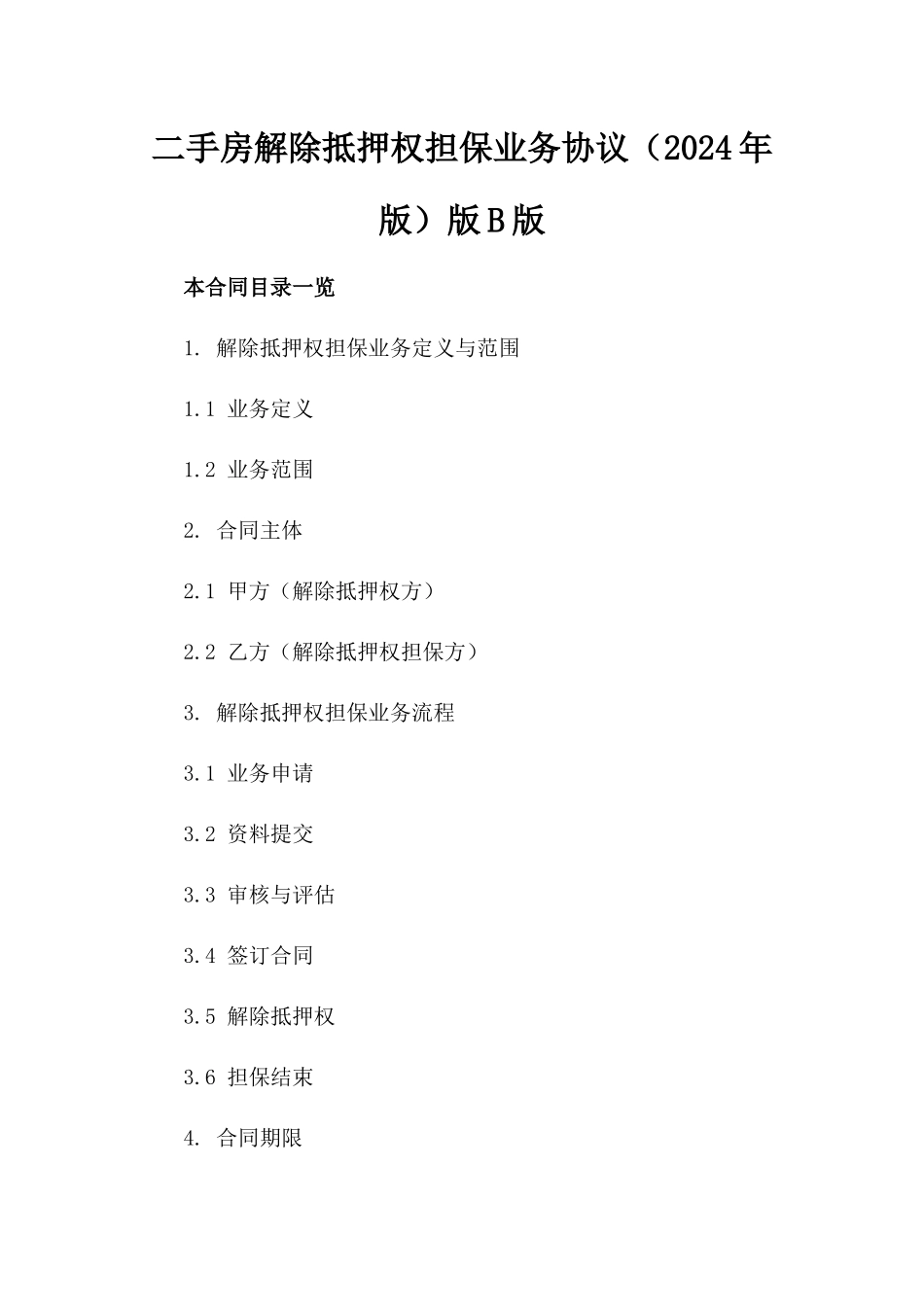 二手房解除抵押权担保业务协议（2024年版）版B版_第2页