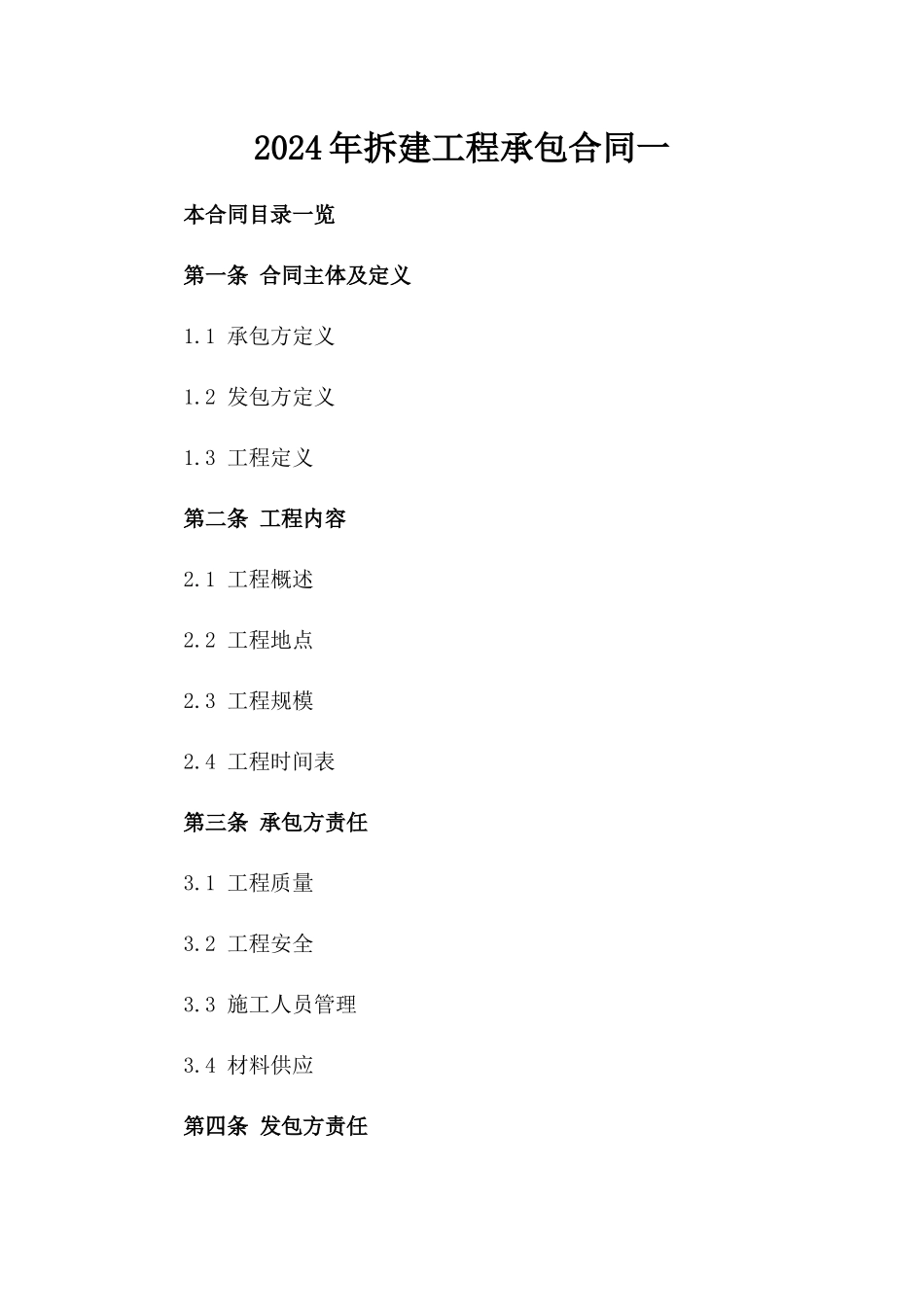 2024年拆建工程承包合同一_第2页