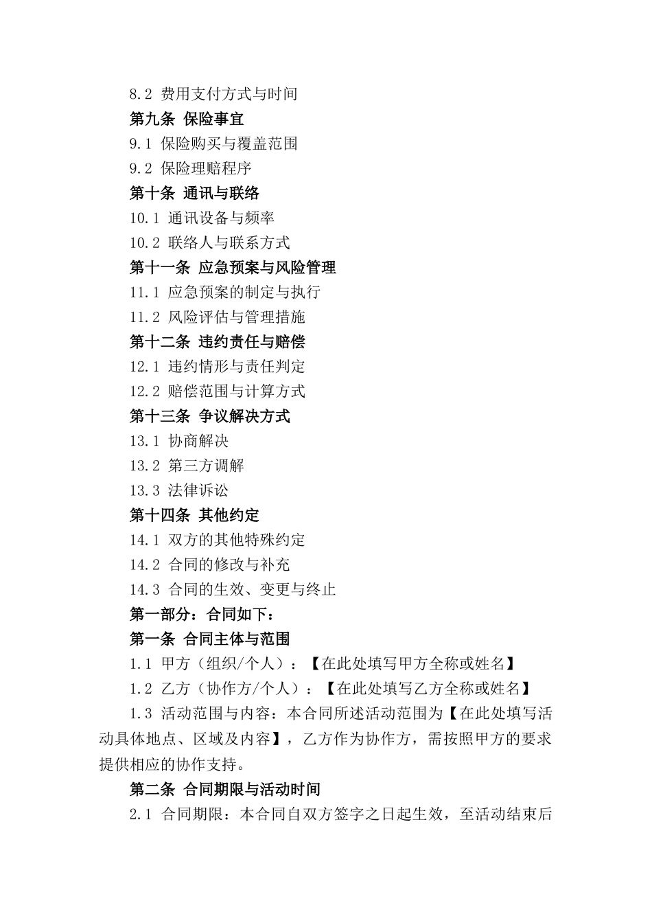 野外活动协作合同通用模板2024年版_第2页