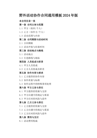野外活动协作合同通用模板2024年版