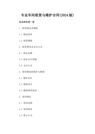专业车间租赁与维护合同(2024版)