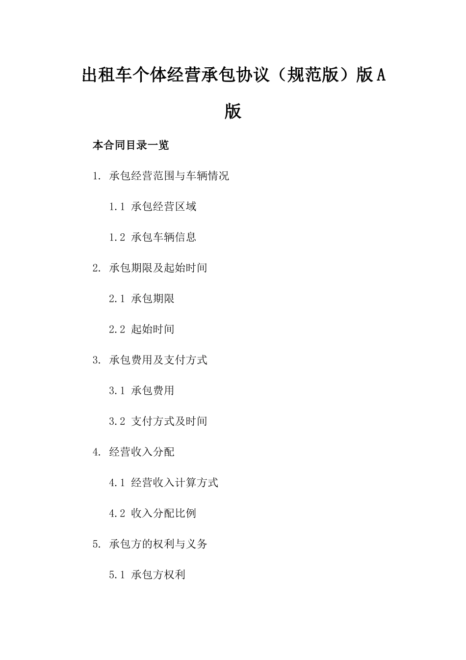 出租车个体经营承包协议（规范版）版A版_第2页