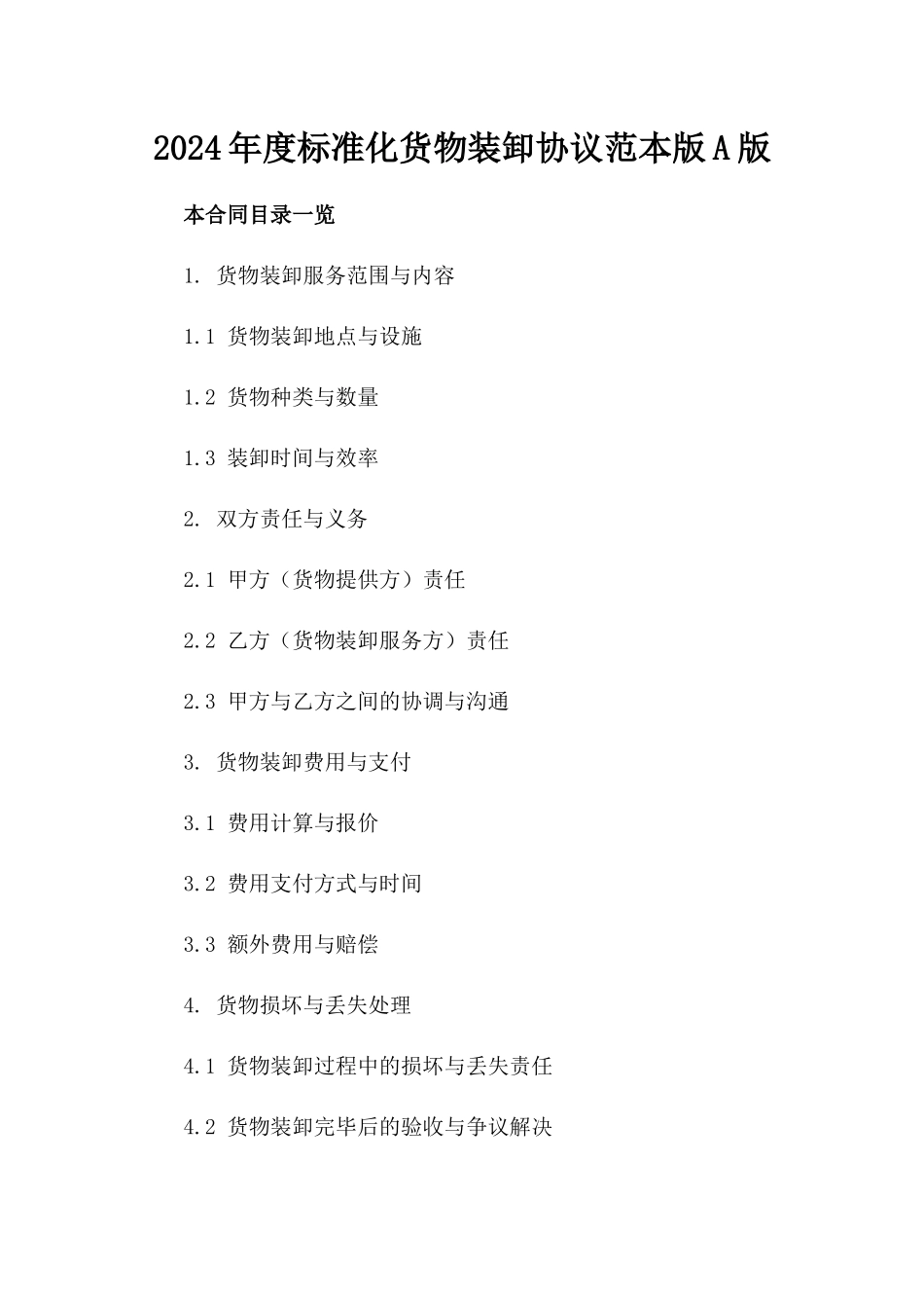 2024年度标准化货物装卸协议范本版A版_第2页