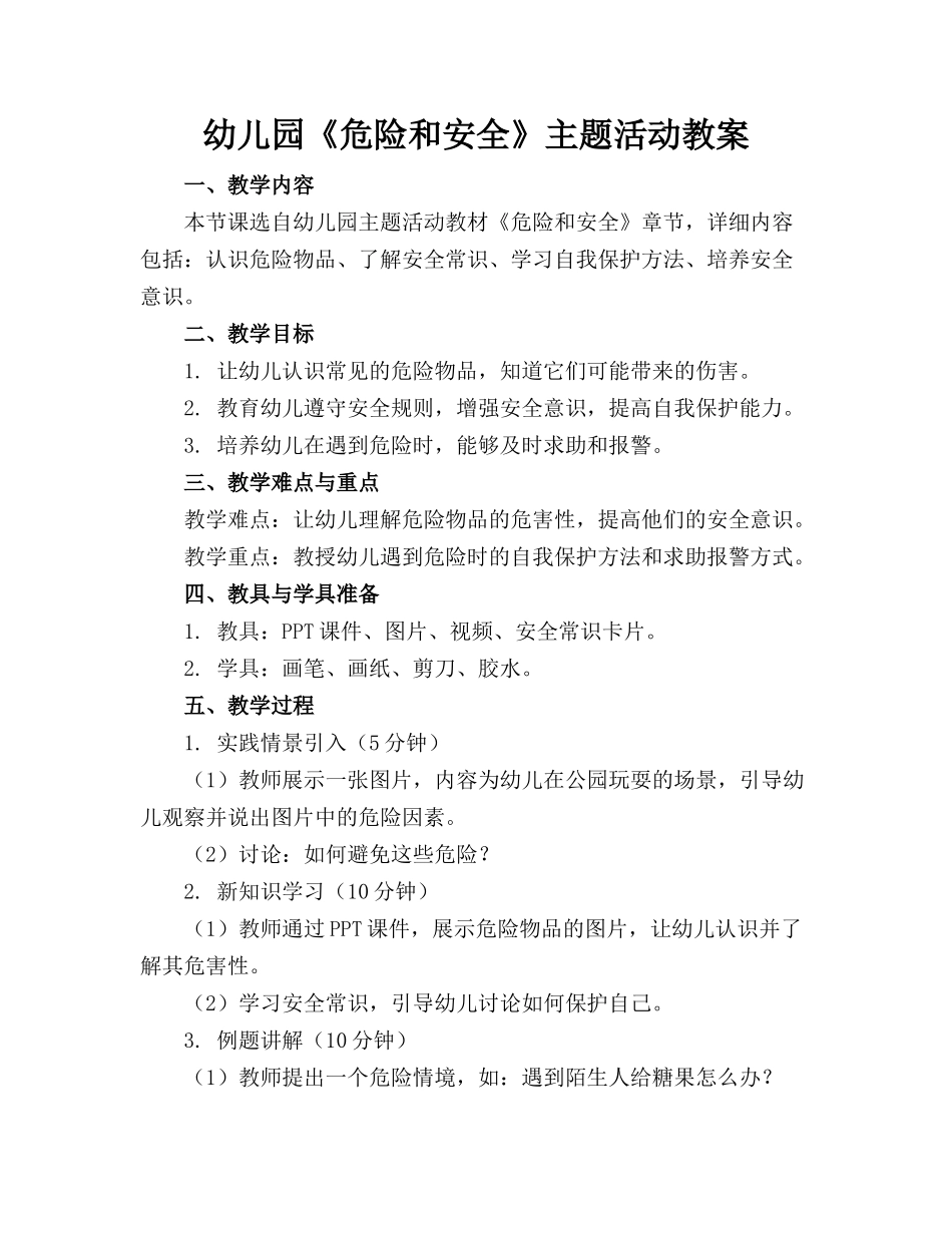 幼儿园《危险和安全》主题活动教案_第1页