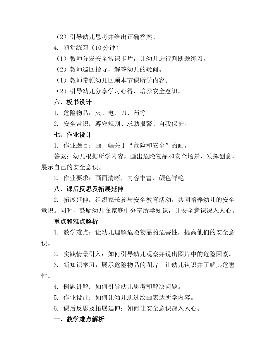 幼儿园《危险和安全》主题活动教案_第2页
