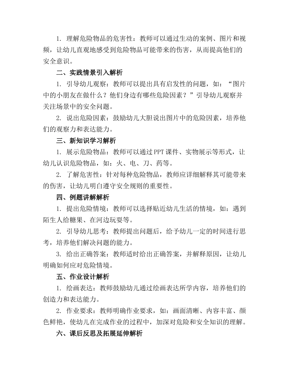 幼儿园《危险和安全》主题活动教案_第3页