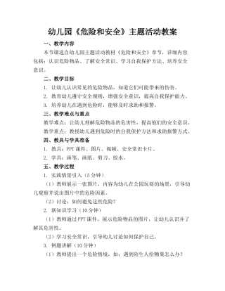 幼儿园《危险和安全》主题活动教案